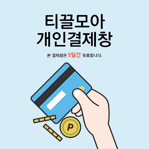 [6779] 민정님_개인결제